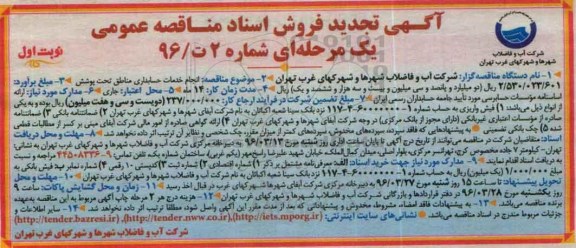 آگهی تجدید فروش اسناد مناقصه عمومی, تجدید مناقصه انجام خدمات حسابداری مناطق تحت پوشش