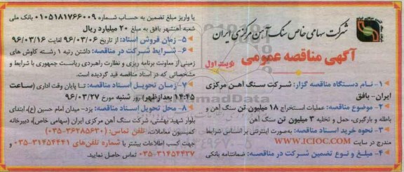 آگهی مناقصه عمومی , مناقصه عملیات استخراج 18 میلیون تن سنگ آهن و باطله و بارگیری
