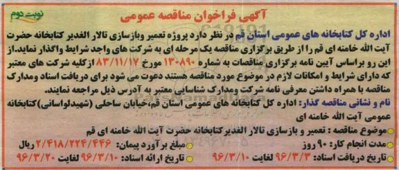 فراخوان پروژه تعمیر و بازسازی تالار الغدیر کتابخانه حضرت آیت ا... خامنه ای نوبت دوم