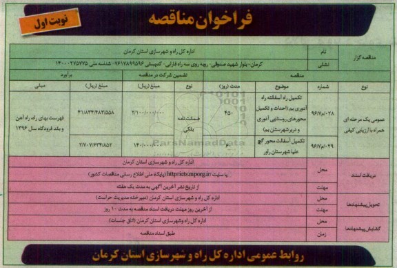 فراخوان مناقصه , فراخوان مناقصه تکمیل راه آسفالته راه آدوری...