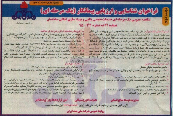 فراخوان شناسایی و ارزیابی پیمانکار , فراخوان شناسایی و ارزیابی پیمانکار جهت خدمات حجمی بنایی و بهینه سازی اماکن ساختمان نوبت دوم