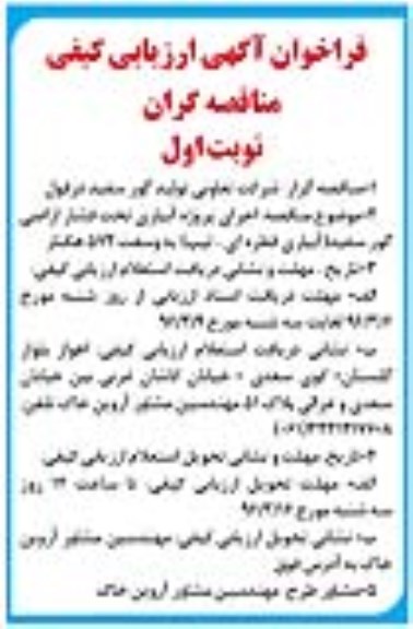 فراخوان آگهی ارزیابی کیفی مناقصه گران , مناقصه اجرای پروژه آبیاری تحت فشار اراضی