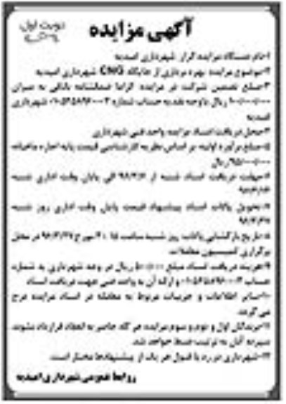 آگهی مزایده, مزایده بهره برداری از جایگاه CNG