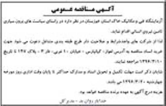 آگهی مناقصه عمومی, مناقصه برون سپاری تامین نیروی انسانی
