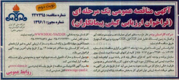 مناقصه عمومی یک مرحله ای , مناقصه به منظور اجرای عملیات نصب سیستم صاعقه گیر ... نوبت دوم