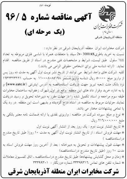 آگهی مناقصه یک مرحله ای، مناقصه خرید باطری AS 3000 - 2V سیلد با متعلقات نوبت دوم