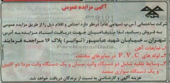 آگهی مزایده عمومی, مزایده ضایعات آهن و ...