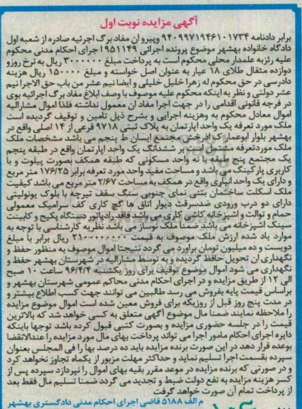 مزایده,مزایده یک واحد آپارتمان مساحت 176.25متر