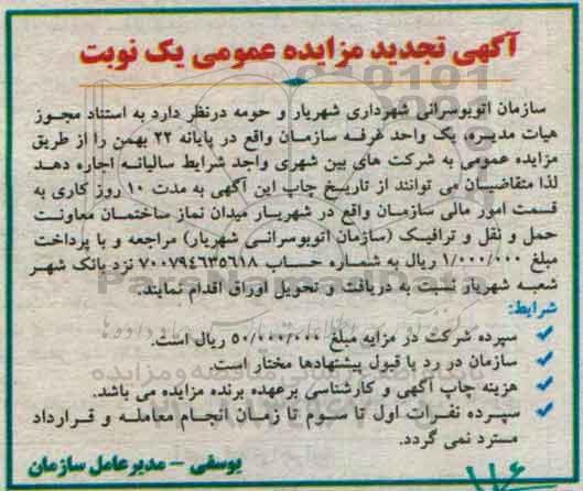 آگهی تجدید مزایده عمومی, تجدید مزایده واگذاری به اجاره یک واحد غرفه