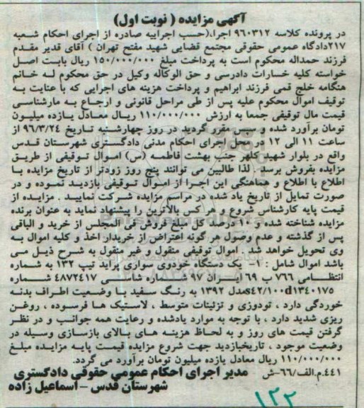 آگهی مزایده , مزایده فروش یکدستگاه خودروی سواری پراید تیپ 132