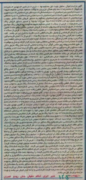 مزایده,مزایده ملک 1165 فرعی از بیست اصلی نوبت اول