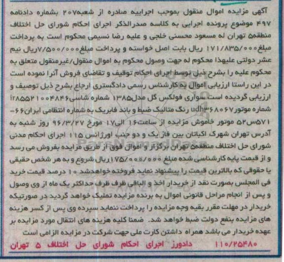 آگهی مزایده اموال منقول, مزایده سواری فولکس گل مدل 1385