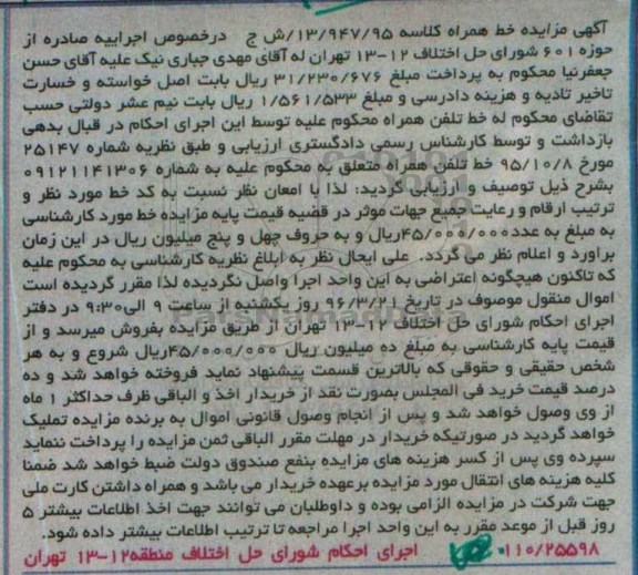 آگهی مزایده, مزایده خط تلفن همراه