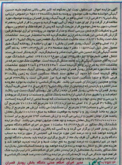 مزایده,مزایده ششدانگ زمین بخش یازده تهران نوبت اول