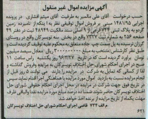 مزایده,مزایده زمین گردو بخش سه تویسرکان