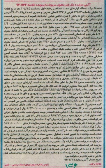 مزایده,مزایده ششدانگ اپارتمان مساحت 104.14متر
