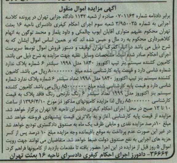آگهی مزایده اموال منقول, مزایده فروش 3 دستگاه کامیون کشنده