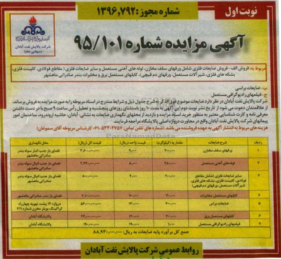 مزایده فروش ضایعات فلزی