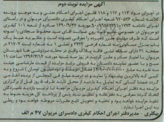 مزایده,مزایده منزل مسکونی به شماره فرعی 3423 نوبت دوم