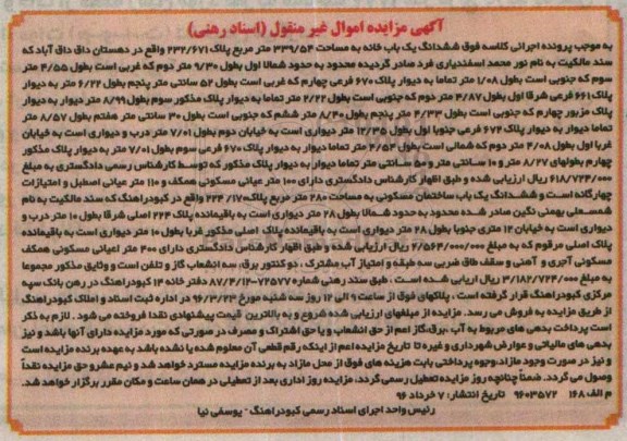 مزایده,مزایده ششدانگ یکباب خانه مساحت 339.54متر