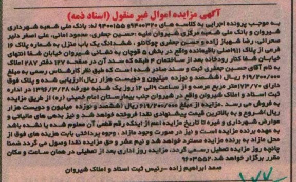 مزایده,مزایده ششدانگ یکباب منزل عرصه 173.70متر