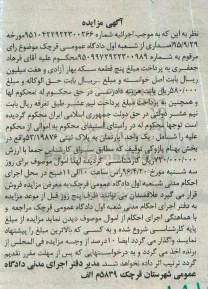 مزایده,مزایده یک واحد اپارتمان به پلاک ثبتی 53.19876