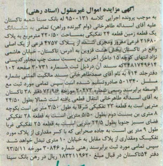 مزایده,مزایده ششدانگ زمین قطعه 24 تفکیکی