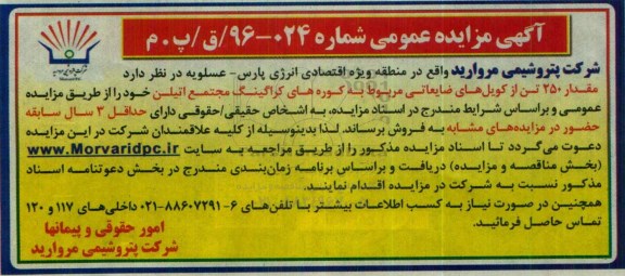 آگهی مزایده عمومی ،آگهی مزایده عمومی فروش مقدار 250 تن از کویل های ضایعاتی