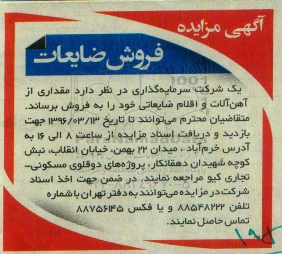 مزایده,آگهی مزایده فروش ضایعات