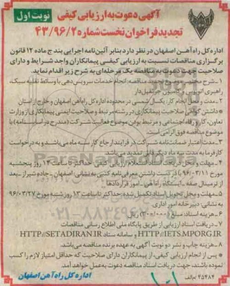 تجدید آگهی دعوت به ارزیابی کیفی فراخوان , ارزیابی کیفی فراخوان خدمات سرویس دهی با وسائط نقلیه سبک ، راهبری اتوبوس