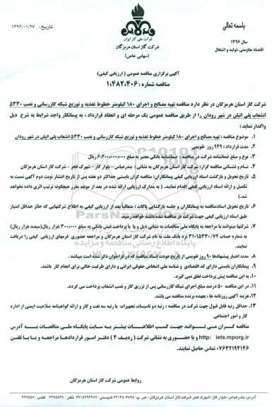 آگهی برگزاری مناقصه عمومی, مناقصه تهیه مصالح و اجرای 180 کیلومتر خطوط تغذیه و توزیع شبکه گازرسانی