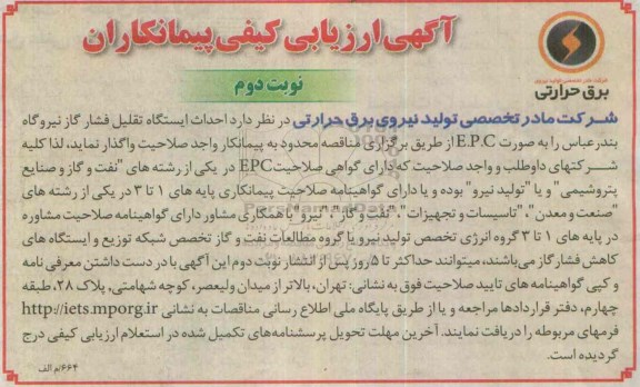 آگهی ارزیابی کیفی پیمانکاران، آگهی ارزیابی کیفی احداث ایستگاه تقلیل فشار گاز نیروگاه بندرعباس را به صورت E.P.C-نوبت دوم