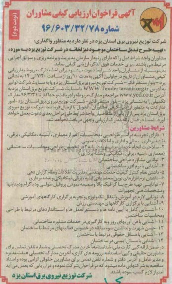فراخوان تهیه طرح تبدیل ساختمان موجود دیزلخانه- نوبت دوم