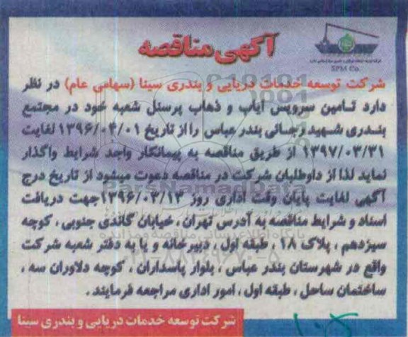 مناقصه, مناقصه تامین سرویس ایاب و ذهاب پرسنل