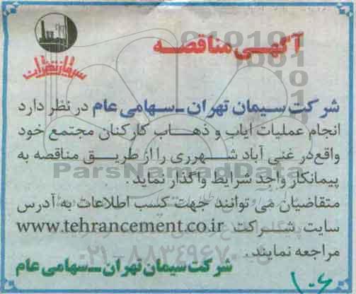آگهی مناقصه , مناقصه عملیات ایاب و ذهاب کارکنان