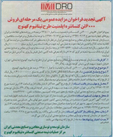 آگهی فراخوان مزایده عمومی یک مرحله ای, تجدید فراخوان مزایده فروش 6000 تن کنسانتره ایلمنیت طرح تیتانیوم کهنوج