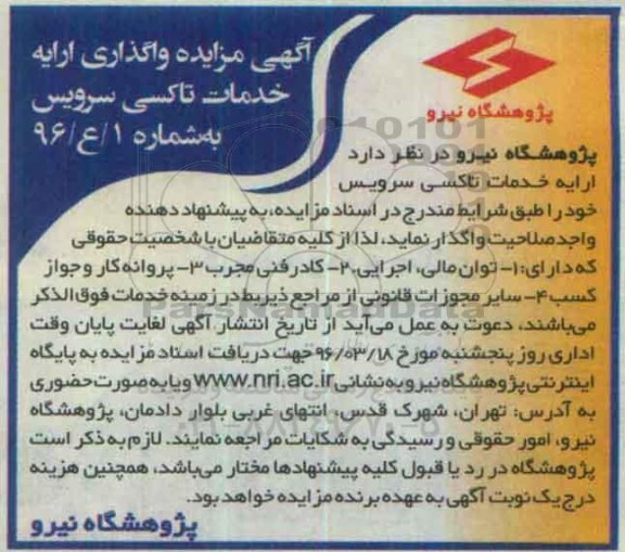 آگهی مزایده، مزایده واگذاری ارایه خدمات تاکسی سرویس