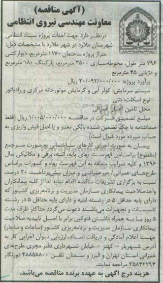 آگهی مناقصه, مناقصه احداث پروژه ستاد انتظامی