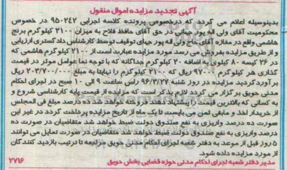 مزایده , مزایده 2100 کیلوگرم برنج هاشمی در 26 کیسه 80 کیلویی تجدید