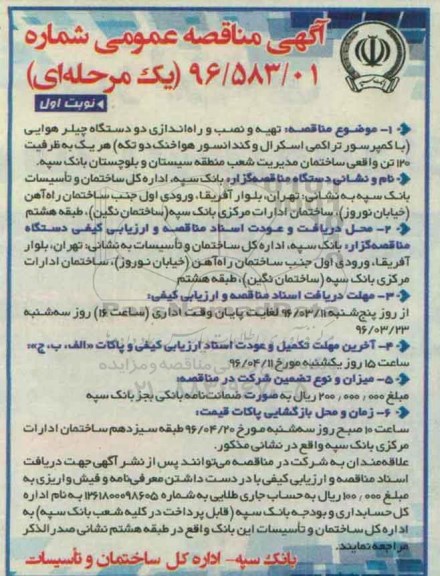 آگهی مناقصه عمومی , مناقصه تهیه ؛ نصب و راه اندازی 2 دستگاه چیلر هوایی