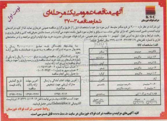 آگهی مناقصه عمومی یک مرحله ای,مناقصه 2.000 تن فرو منگنز