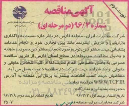 مناقصه ، مناقصه واگذاری بازاریابی و فروش اینترنت باند پهن تجاری- نوبت دوم