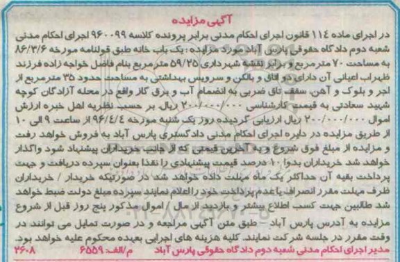 مزایده,مزایده یکباب خانه مساحت هفتاد متر