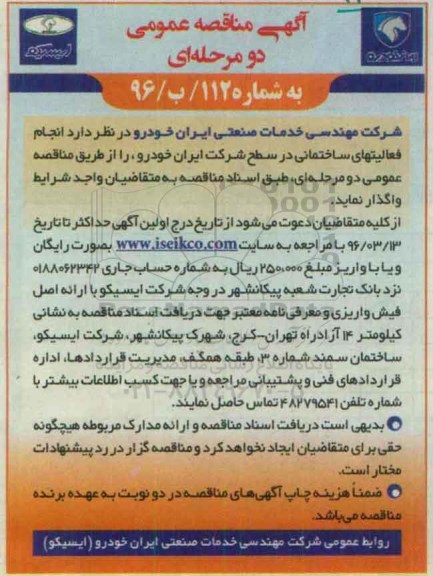 آگهی مناقصه عمومی , مناقصه انجام فعالیت های ساختمانی در سطح شرکت ایران خودرو