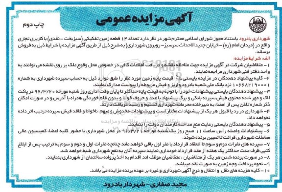 مزایده,مزایده فروش تعداد 14 قطعه زمین تفکیکی تجاری نوبت دوم