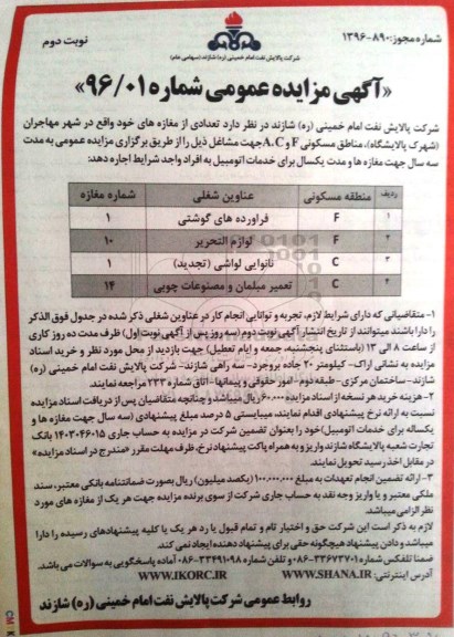 آگهی مزایده , مزایده تعدادی از مغازه های خود - نوبت دوم