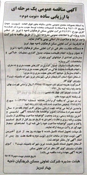 مناقصه, مناقصه انجام باقیمانده عملیات جدول گذاری ... نوبت دوم