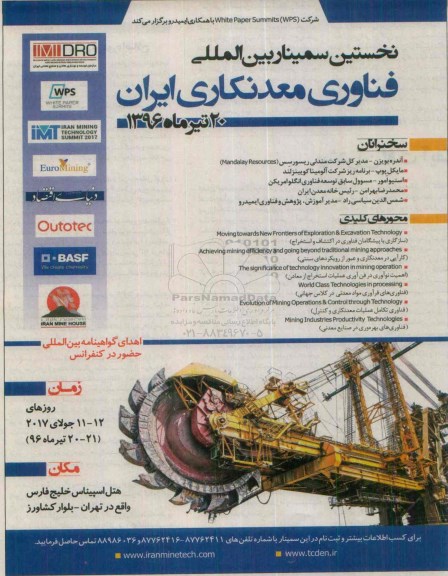 نخستین سیمنار بین المللی فناوری معدنکاری ایران 96.3.8