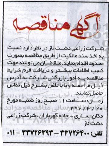 آگهی مناقصه , مناقصه اخذ سند مالکیت