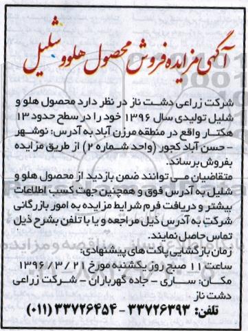 آگهی مزایده , مزایده فروش محصول هلو و شلیل